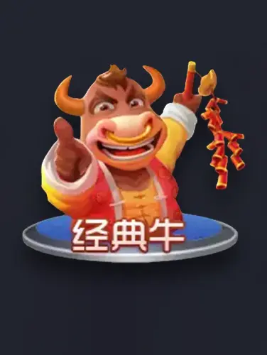 经典牛牛